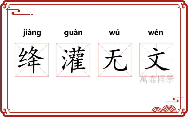 绛灌无文 绛灌无文