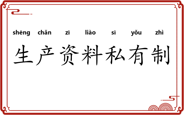 生产资料私有制