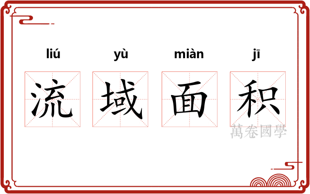 流域面积 流域面积