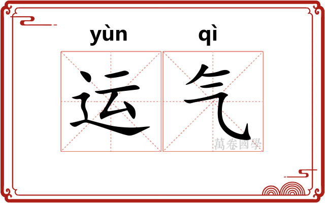 运气 运气