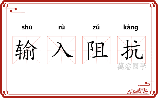 输入阻抗 输入阻抗