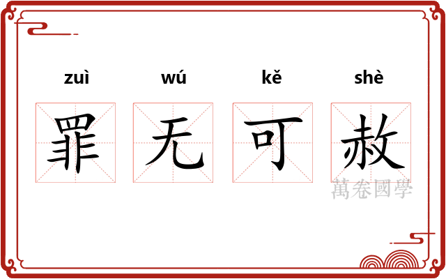 罪无可赦 罪无可赦