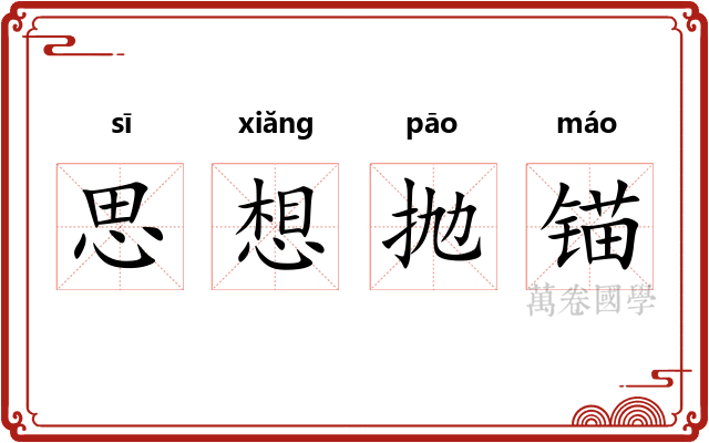 思想抛锚 思想抛锚