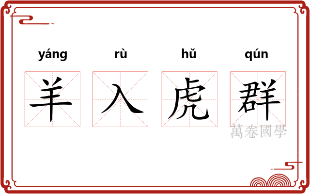 羊入虎群 羊入虎群