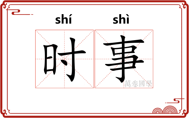 时事
