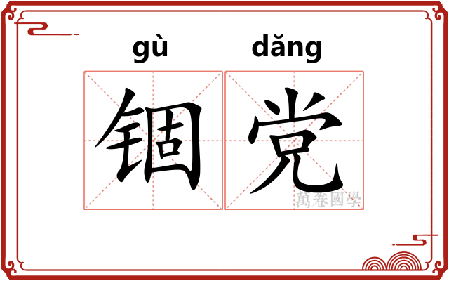 锢党