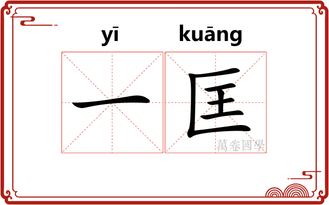 一匡
