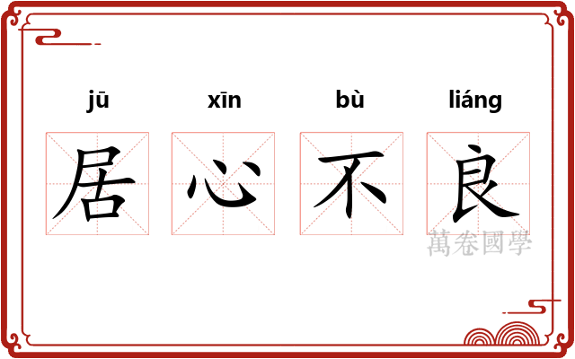居心不良 居心不良