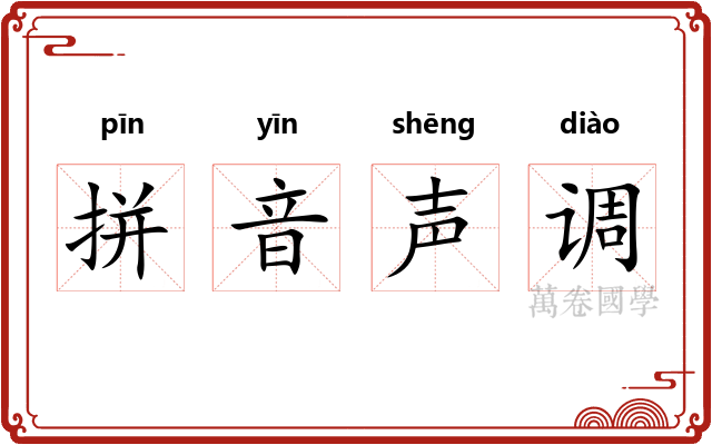 拼音声调