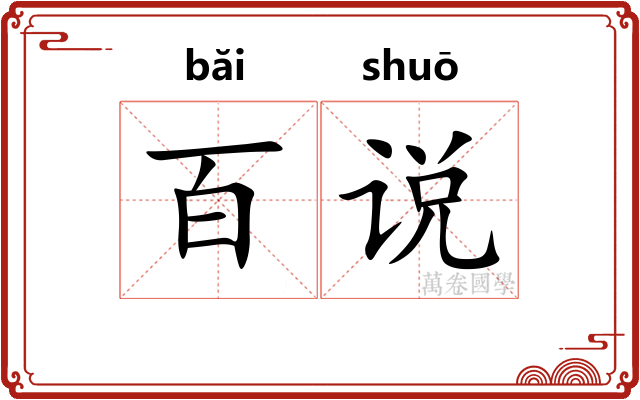 百说