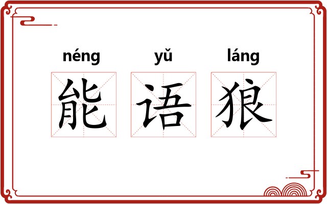 能语狼 能语狼