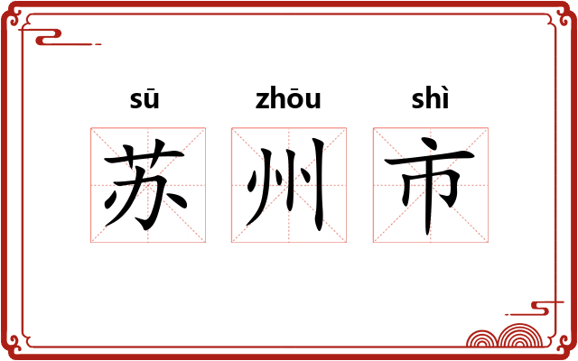 苏州市 苏州市