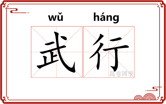 武行 武行
