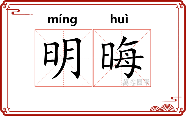 明晦 明晦
