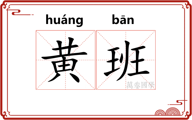 黄班 黄班