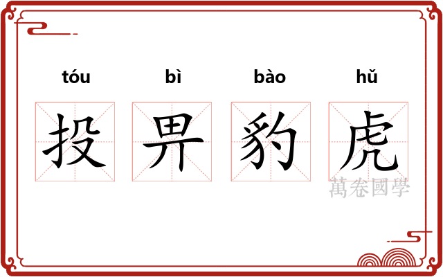投畀豹虎 投畀豹虎
