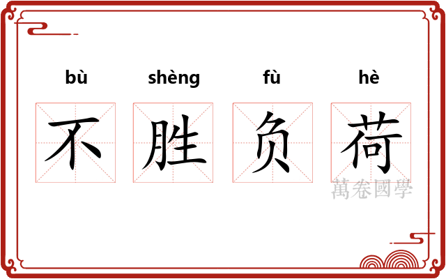 不胜负荷 不胜负荷