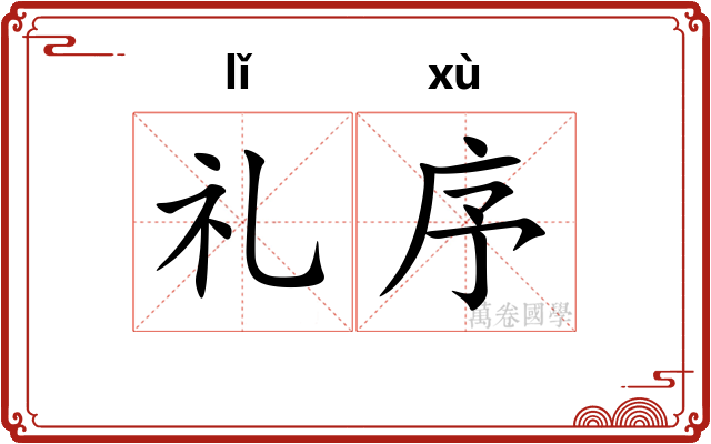 礼序 礼序