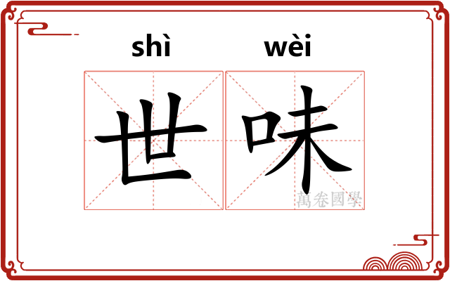 世味 世味