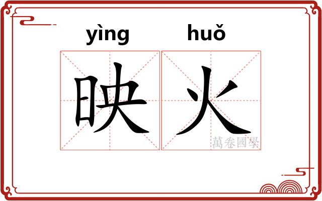 映火 映火