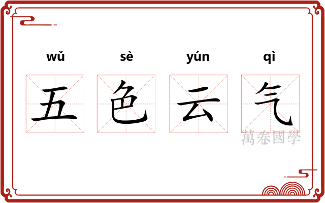 五色云气