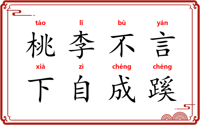 桃李不言，下自成蹊
