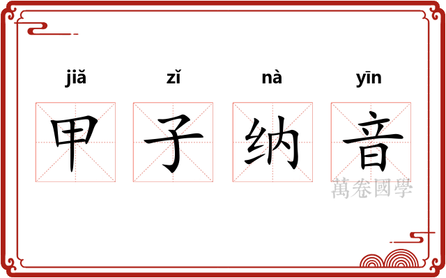 甲子纳音 甲子纳音