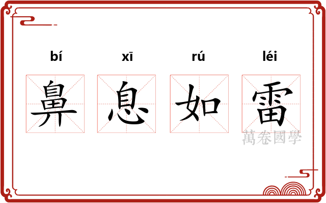 鼻息如雷 鼻息如雷