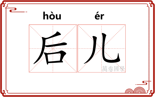 后儿 后儿