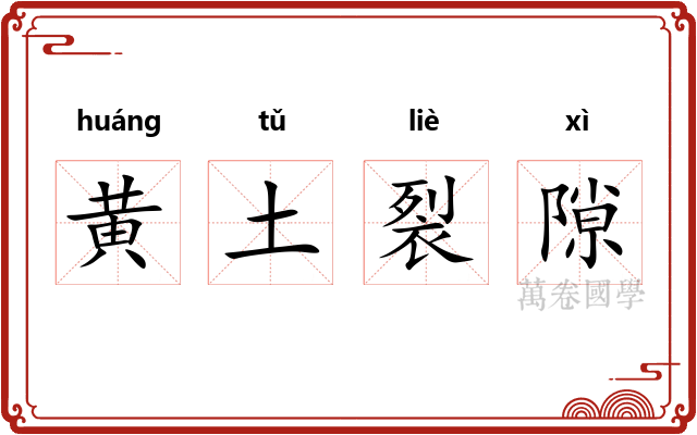 黄土裂隙