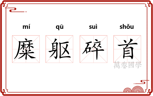 糜躯碎首 糜躯碎首
