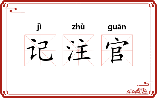 记注官 记注官