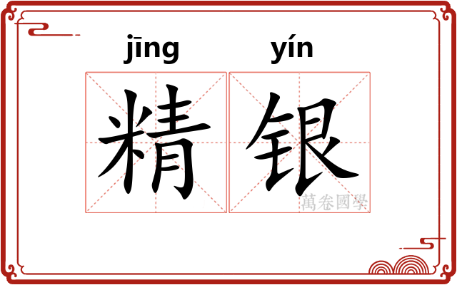 精银