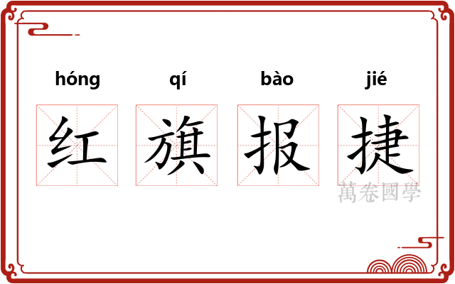 红旗报捷 红旗报捷