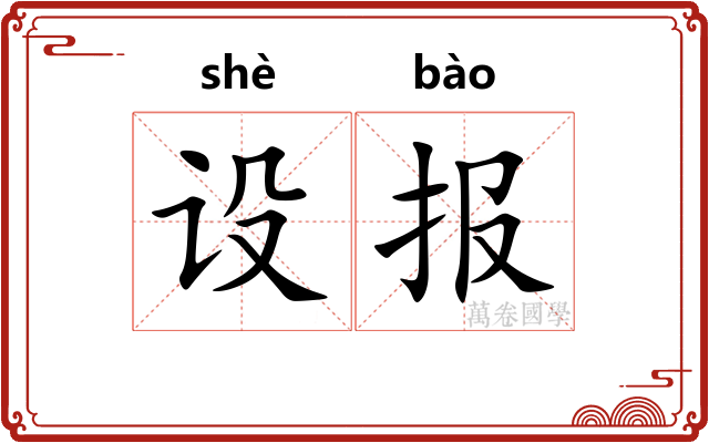 设报