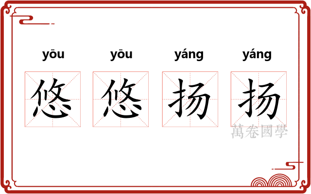 悠悠扬扬 悠悠扬扬