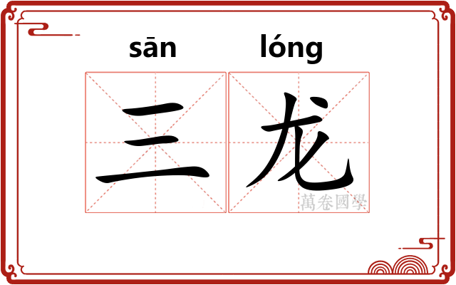 三龙