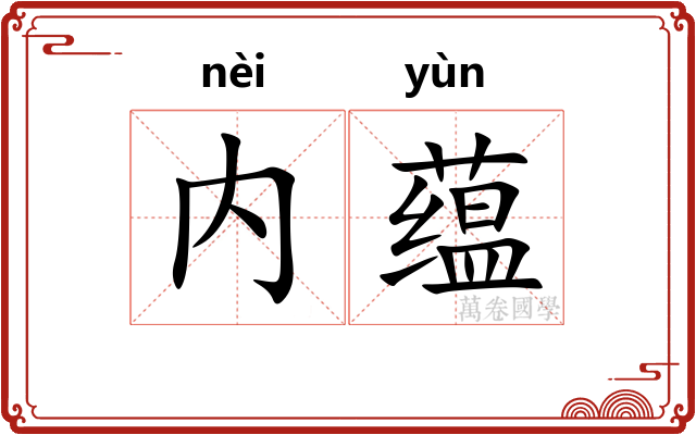内蕴