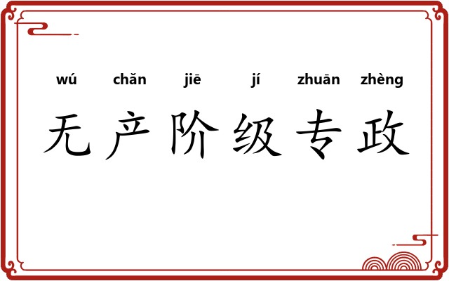 无产阶级专政