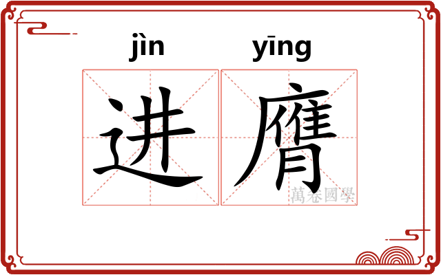 进膺