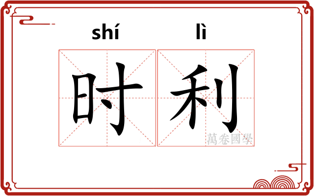 时利
