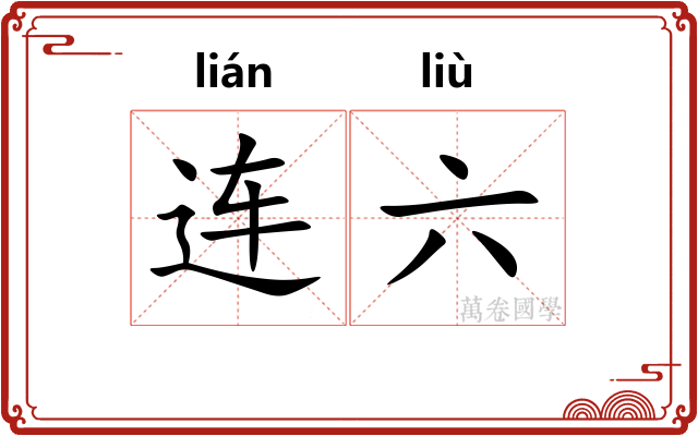 连六