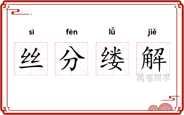 丝分缕解