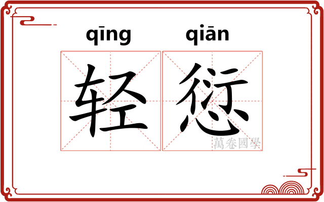 轻愆 轻愆