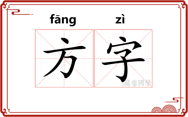 方字