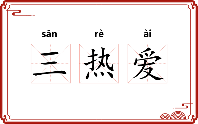 三热爱
