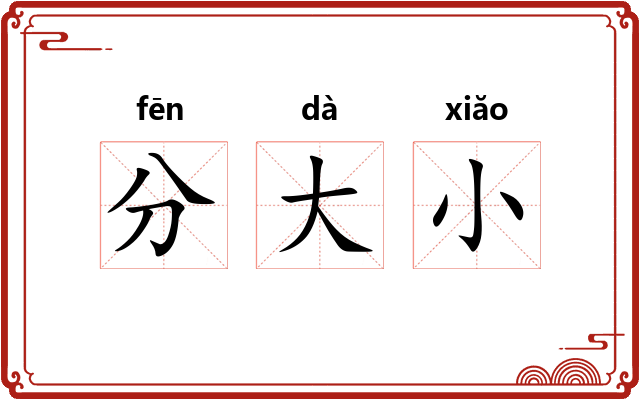 分大小