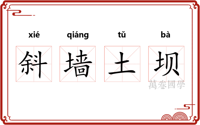 斜墙土坝 斜墙土坝