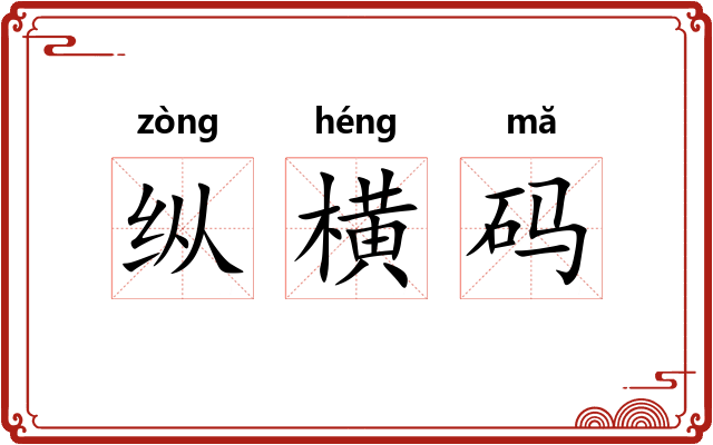 纵横码 纵横码