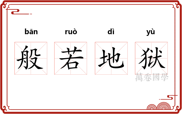 般若地狱 般若地狱